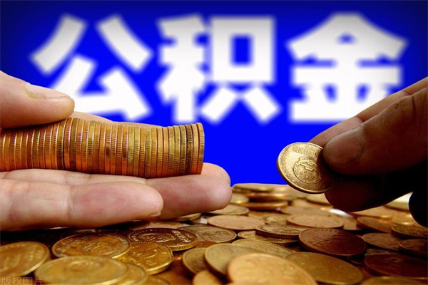 嘉兴公积金快速取出（住房公积金快速提取）
