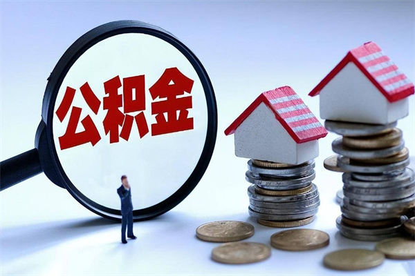 嘉兴离职提住房公积金（离职公积金提取条件）
