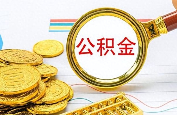 嘉兴离职公积金如何取取处理（离职公积金怎么领取?）